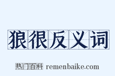 狼很反义词是什么意思的图片